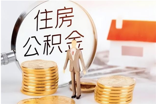 南阳代取公积金（代取公积金怎么操作）