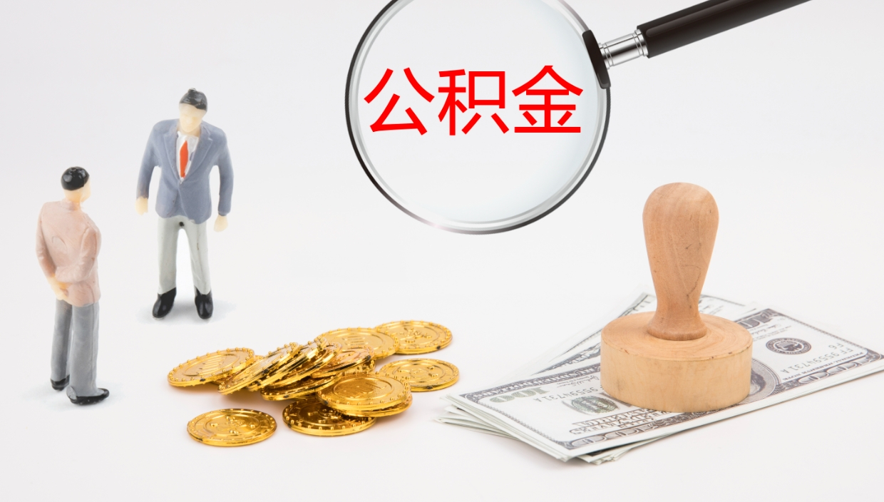 南阳公积金提（提公积金流程）