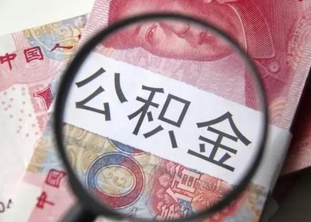 南阳取出公积金（2020怎么取公积金）