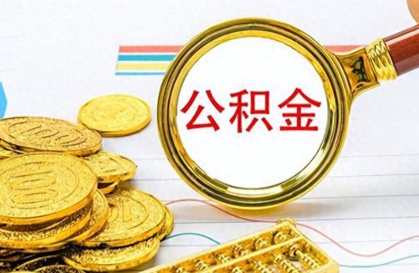 南阳公积金离职取资料（公积金离职提取资料）